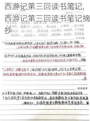 西游记第三回读书笔记,西游记第三回读书笔记摘抄