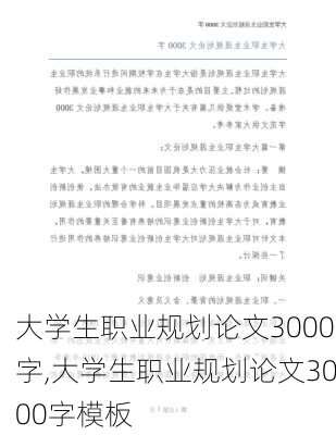 大学生职业规划论文3000字,大学生职业规划论文3000字模板