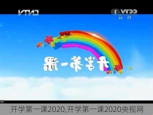 开学第一课2020,开学第一课2020央视网