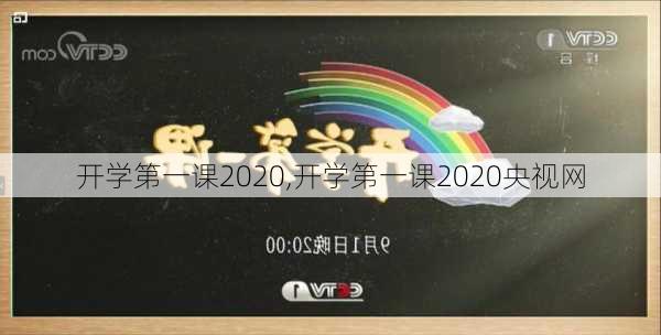 开学第一课2020,开学第一课2020央视网