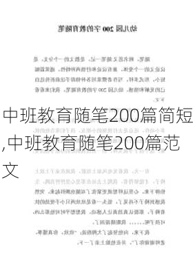 中班教育随笔200篇简短,中班教育随笔200篇范文