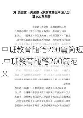 中班教育随笔200篇简短,中班教育随笔200篇范文