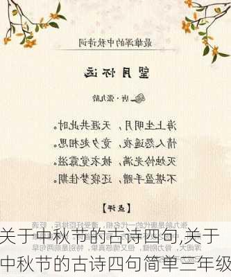 关于中秋节的古诗四句,关于中秋节的古诗四句简单三年级