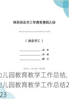 幼儿园教育教学工作总结,幼儿园教育教学工作总结2023