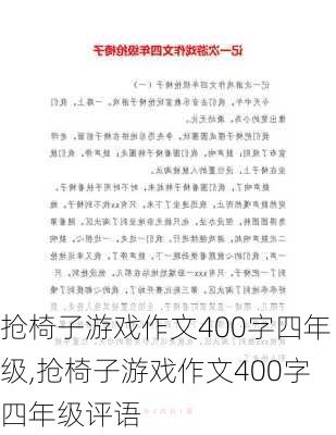 抢椅子游戏作文400字四年级,抢椅子游戏作文400字四年级评语