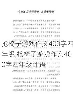 抢椅子游戏作文400字四年级,抢椅子游戏作文400字四年级评语