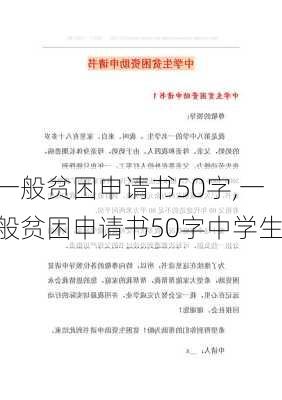 一般贫困申请书50字,一般贫困申请书50字中学生