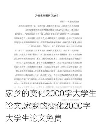 家乡的变化2000字大学生论文,家乡的变化2000字大学生论文免费