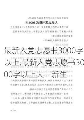 最新入党志愿书3000字以上,最新入党志愿书3000字以上大一新生