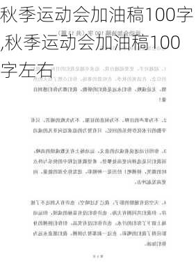 秋季运动会加油稿100字,秋季运动会加油稿100字左右