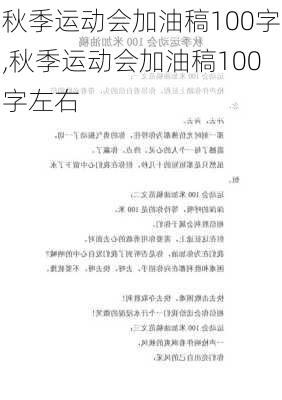 秋季运动会加油稿100字,秋季运动会加油稿100字左右