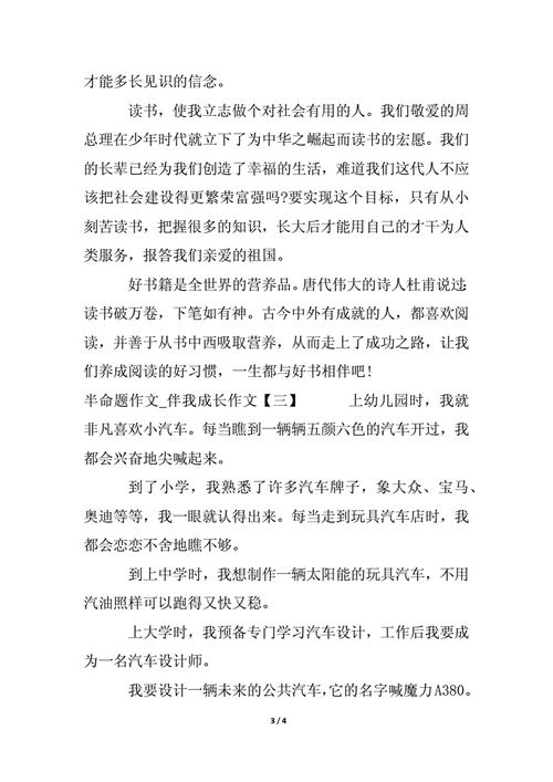 伴我成长作文半命题,伴我成长作文半命题600字