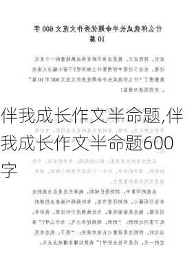 伴我成长作文半命题,伴我成长作文半命题600字