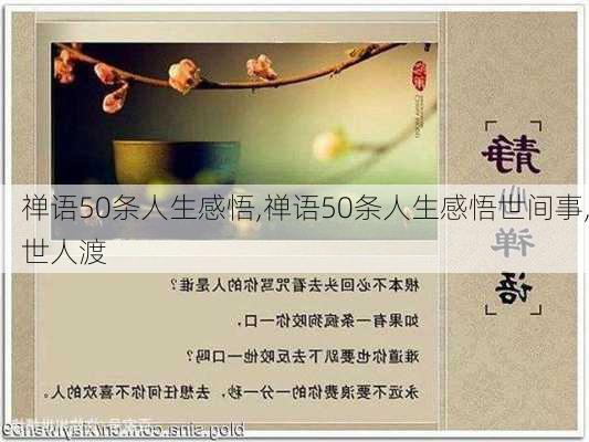 禅语50条人生感悟,禅语50条人生感悟世间事,世人渡