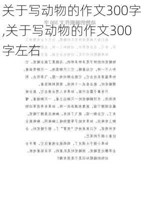 关于写动物的作文300字,关于写动物的作文300字左右