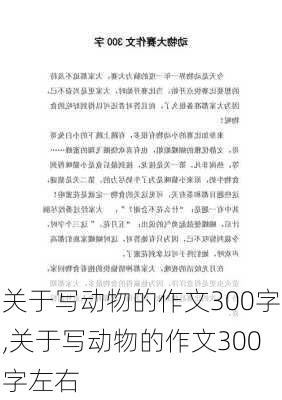 关于写动物的作文300字,关于写动物的作文300字左右