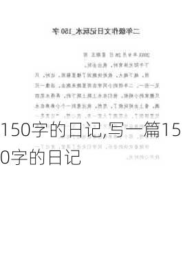 150字的日记,写一篇150字的日记