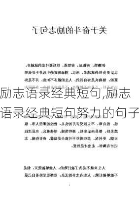 励志语录经典短句,励志语录经典短句努力的句子