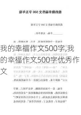 我的幸福作文500字,我的幸福作文500字优秀作文