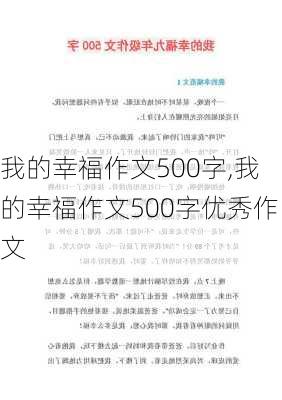 我的幸福作文500字,我的幸福作文500字优秀作文