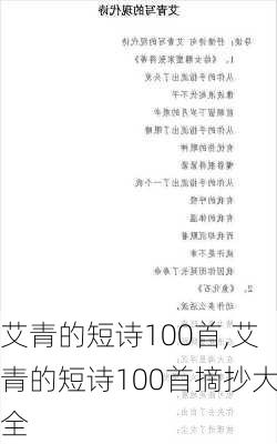 艾青的短诗100首,艾青的短诗100首摘抄大全