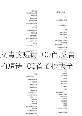 艾青的短诗100首,艾青的短诗100首摘抄大全