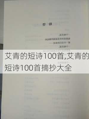 艾青的短诗100首,艾青的短诗100首摘抄大全