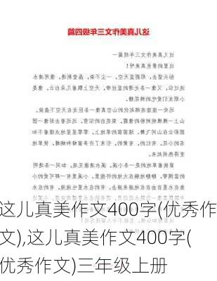 这儿真美作文400字(优秀作文),这儿真美作文400字(优秀作文)三年级上册