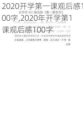 2020开学第一课观后感100字,2020年开学第1课观后感100字