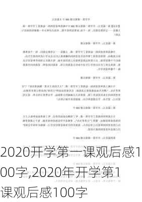 2020开学第一课观后感100字,2020年开学第1课观后感100字