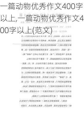 一篇动物优秀作文400字以上,一篇动物优秀作文400字以上(范文)