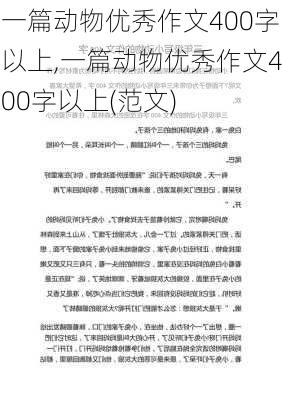 一篇动物优秀作文400字以上,一篇动物优秀作文400字以上(范文)