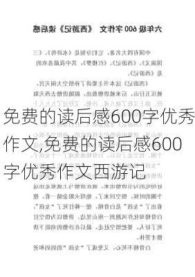 免费的读后感600字优秀作文,免费的读后感600字优秀作文西游记