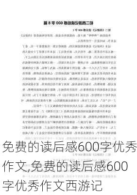 免费的读后感600字优秀作文,免费的读后感600字优秀作文西游记