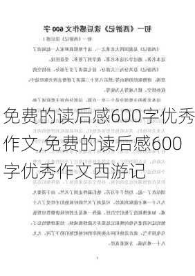 免费的读后感600字优秀作文,免费的读后感600字优秀作文西游记