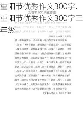 重阳节优秀作文300字,重阳节优秀作文300字三年级