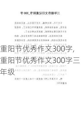 重阳节优秀作文300字,重阳节优秀作文300字三年级