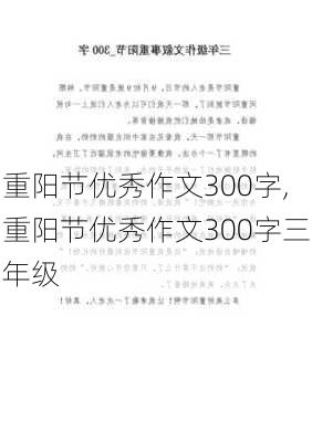 重阳节优秀作文300字,重阳节优秀作文300字三年级