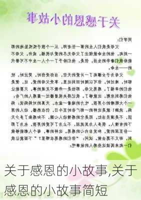 关于感恩的小故事,关于感恩的小故事简短