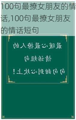 100句最撩女朋友的情话,100句最撩女朋友的情话短句