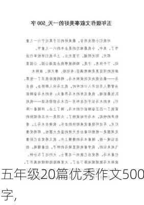 五年级20篇优秀作文500字,