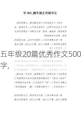 五年级20篇优秀作文500字,