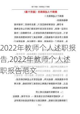 2022年教师个人述职报告,2022年教师个人述职报告范文