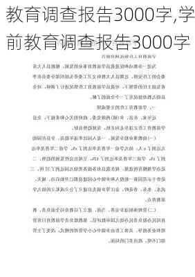 教育调查报告3000字,学前教育调查报告3000字