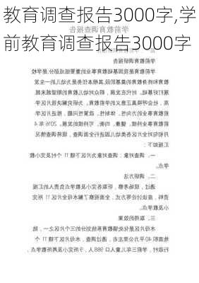 教育调查报告3000字,学前教育调查报告3000字