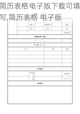 简历表格电子版下载可填写,简历表格 电子版