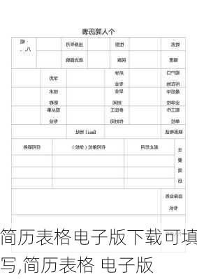 简历表格电子版下载可填写,简历表格 电子版