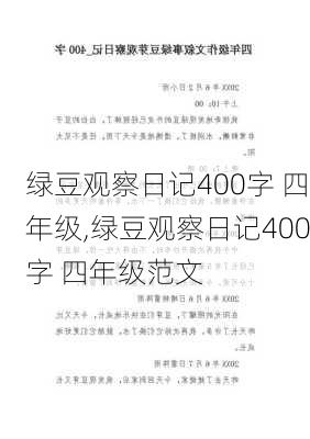 绿豆观察日记400字 四年级,绿豆观察日记400字 四年级范文