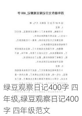 绿豆观察日记400字 四年级,绿豆观察日记400字 四年级范文