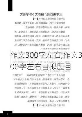 作文300字左右,作文300字左右自拟题目